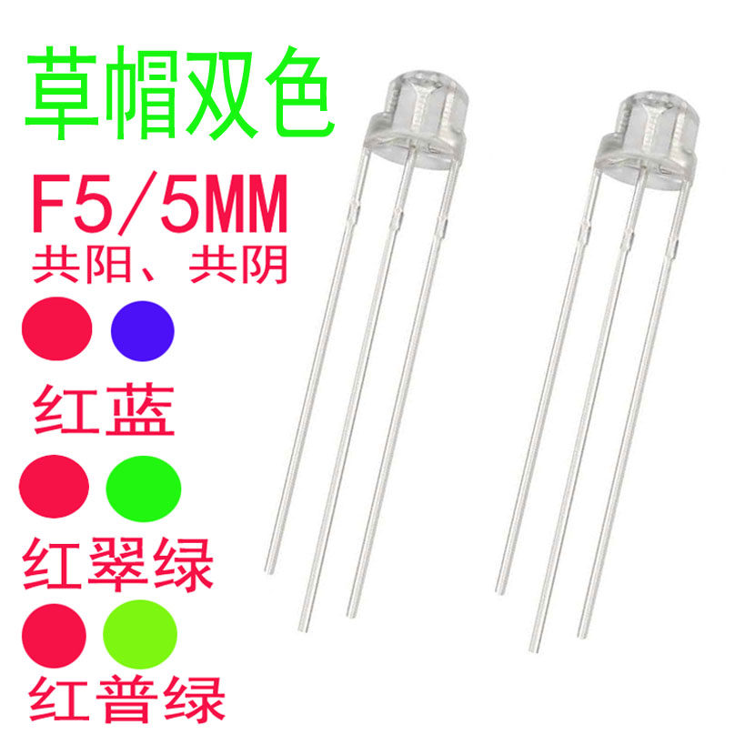 F5草帽红蓝双色5mm红绿双色共阳共阴高亮插件LED灯珠4.8mm发光管