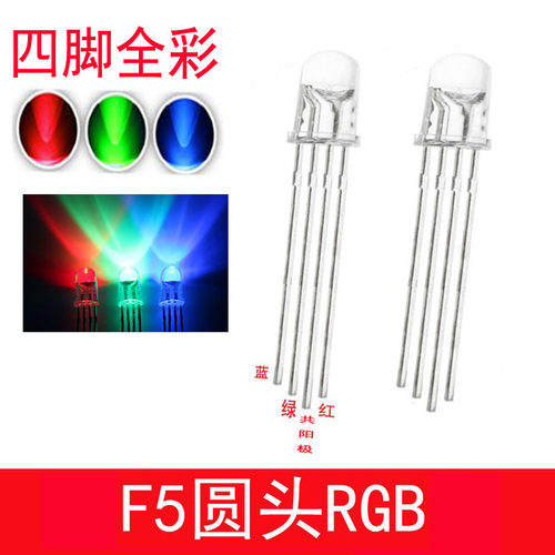 F5雾状/透明RGB共阳5mm七彩四脚共阴圆头高亮LED灯珠发光二极管