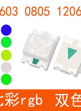 发光二极管 0603红绿双色1615七彩RGB共阳0805红蓝1206蓝翠绿 LED