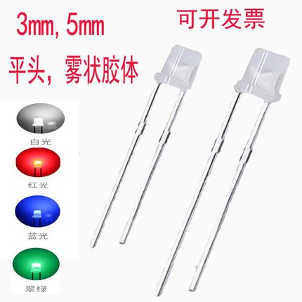 5mm平头雾状高亮白发红光蓝绿白灯F3雾状磨砂散发光二极管LED灯珠