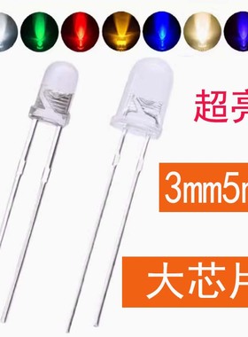 3mm鼠标红色超高亮大芯片5MM白灯F3绿光F5蓝色插件LED发光二极管