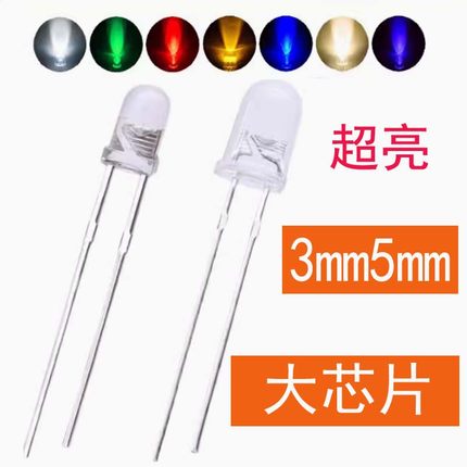 3mm鼠标红色超高亮大芯片5MM白灯F3绿光F5蓝色插件LED发光二极管