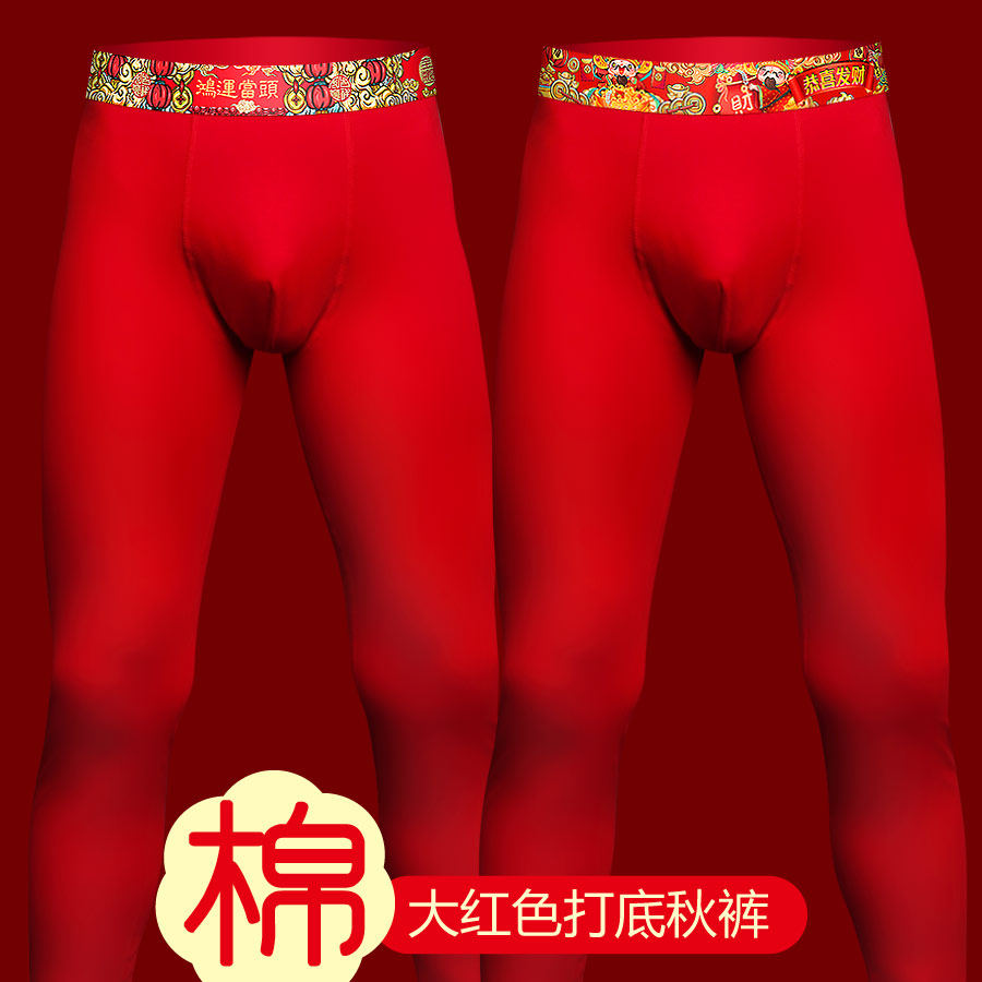 男士过年本命年大红色纯棉打底保暖内穿紧身线裤秋裤衬裤大码单件