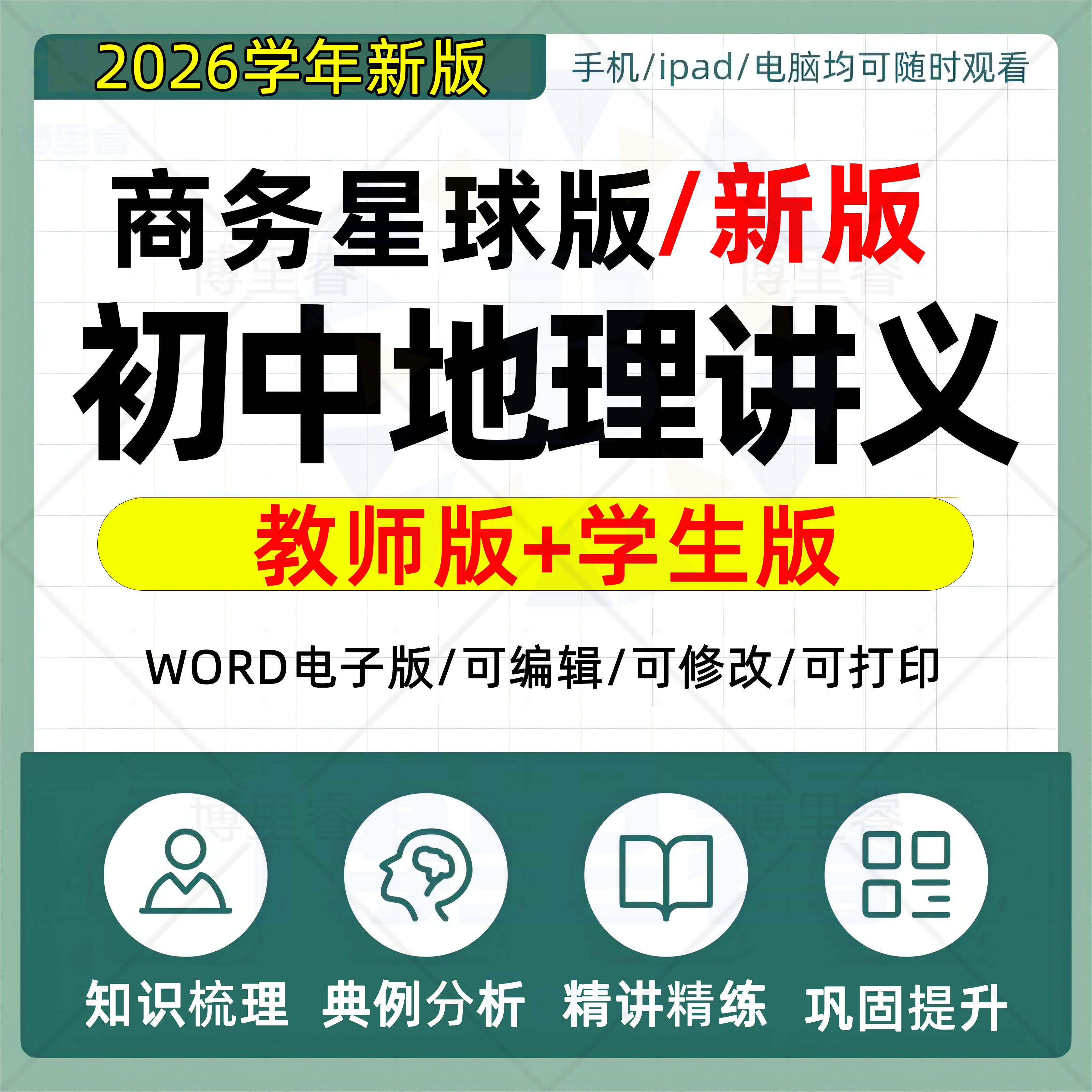 2026新版商务星球版初中地理教材同步讲义七八九年级上册下册初一初二初三同步讲义789年级中考复习电子版word资料