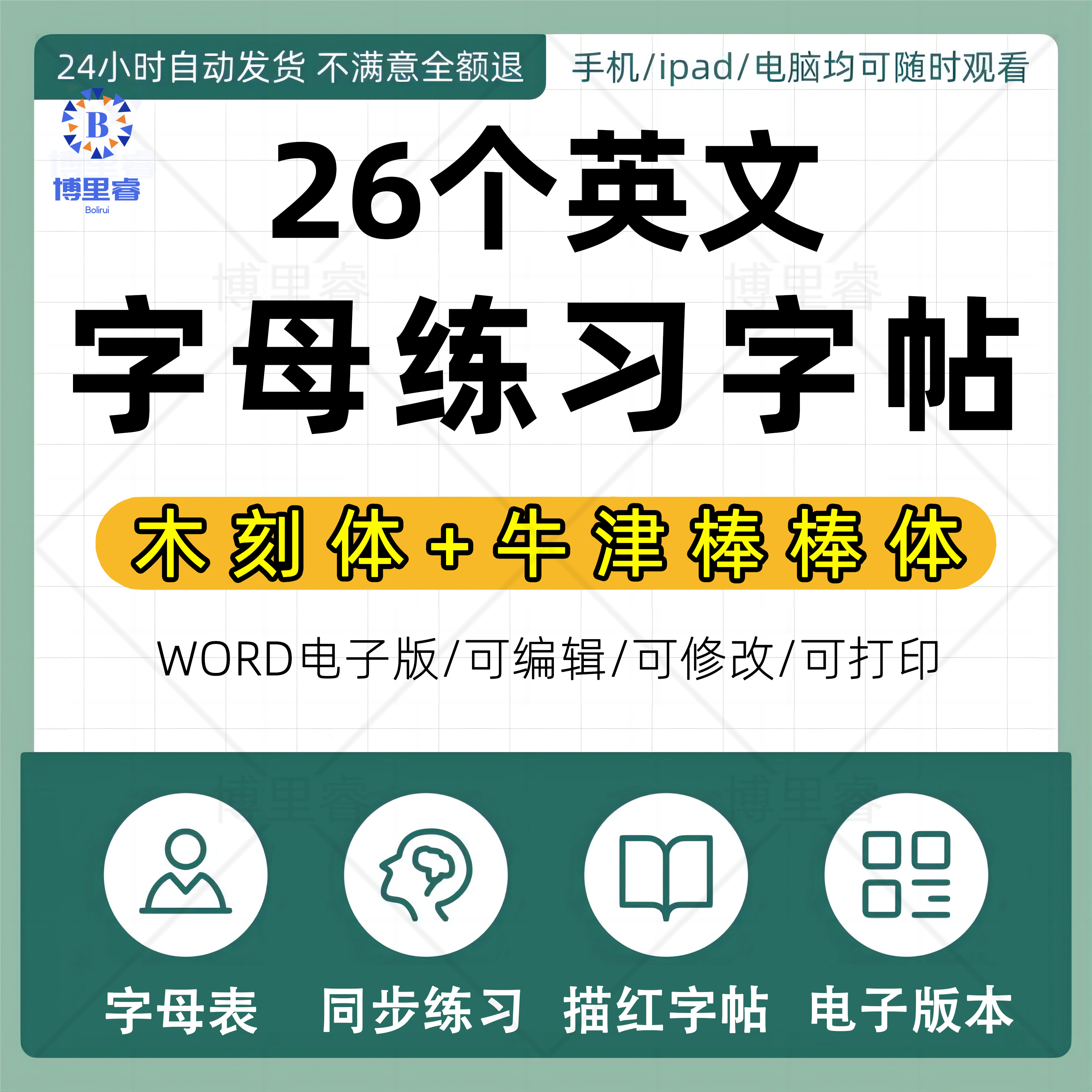 牛津棒棒体木刻体小学26个英文字母描红练习字帖电子版可打印PDF