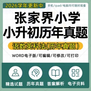 2026年湖南省张家界市小学小升初历年真题试卷电子版语文数学英语专项总复习升学备考试卷