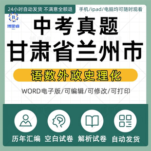 2026年甘肃兰州市历年中考真题卷电子版全套资料初中毕业考试会考语文数学英语物理化学生物历史地理政治试卷近十年五年真卷