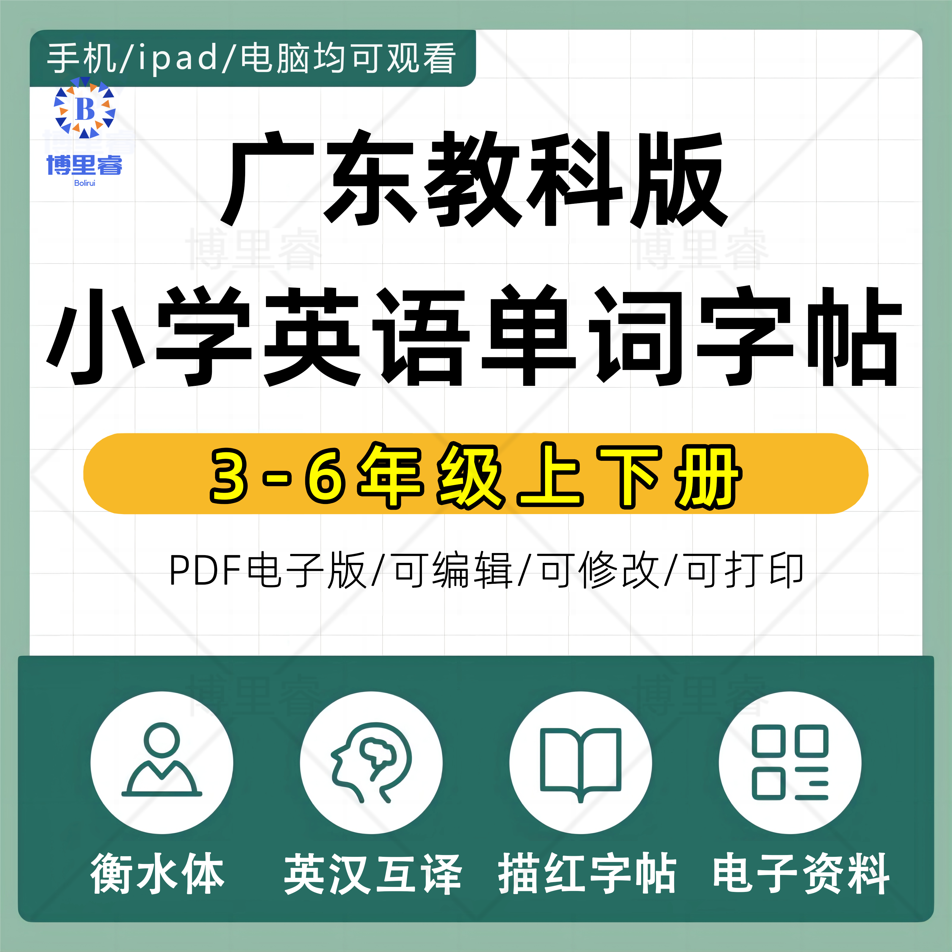 衡水体科教广州版三四五六年级英语单词练字帖PDF电子版打印