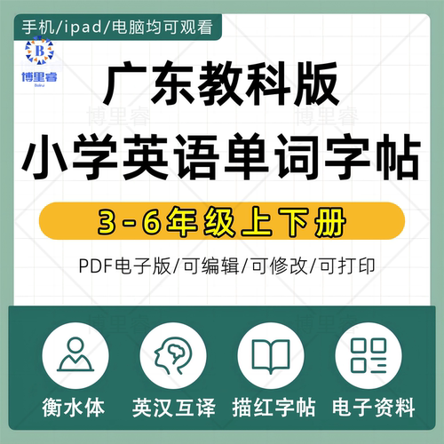 衡水体科教广州版三四五六年级英语单词练字帖PDF电子版打印