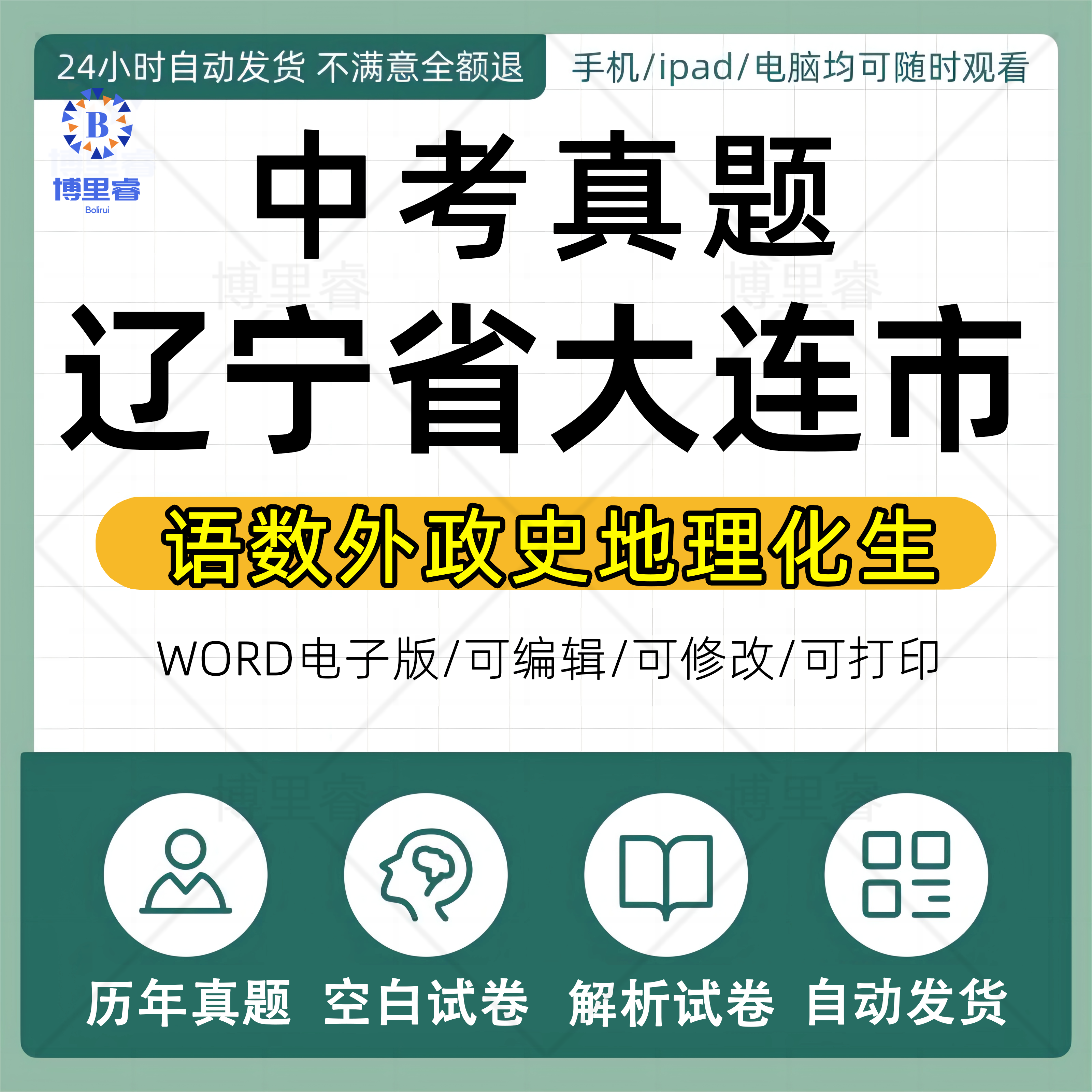 2026年辽宁大连市历年中考真题卷电子版全套初中毕业升学考试总复习资料语文数学英语物理化学生物历史地理政治试卷近十年五年