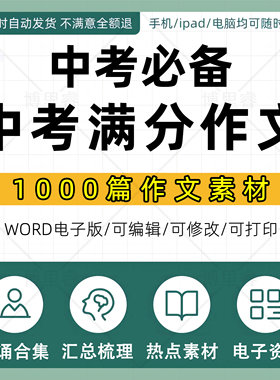中考满分作文1000篇汇总语文背诵合集历届中考满分作文疫情热点素材写作范文电子版可编辑可修改