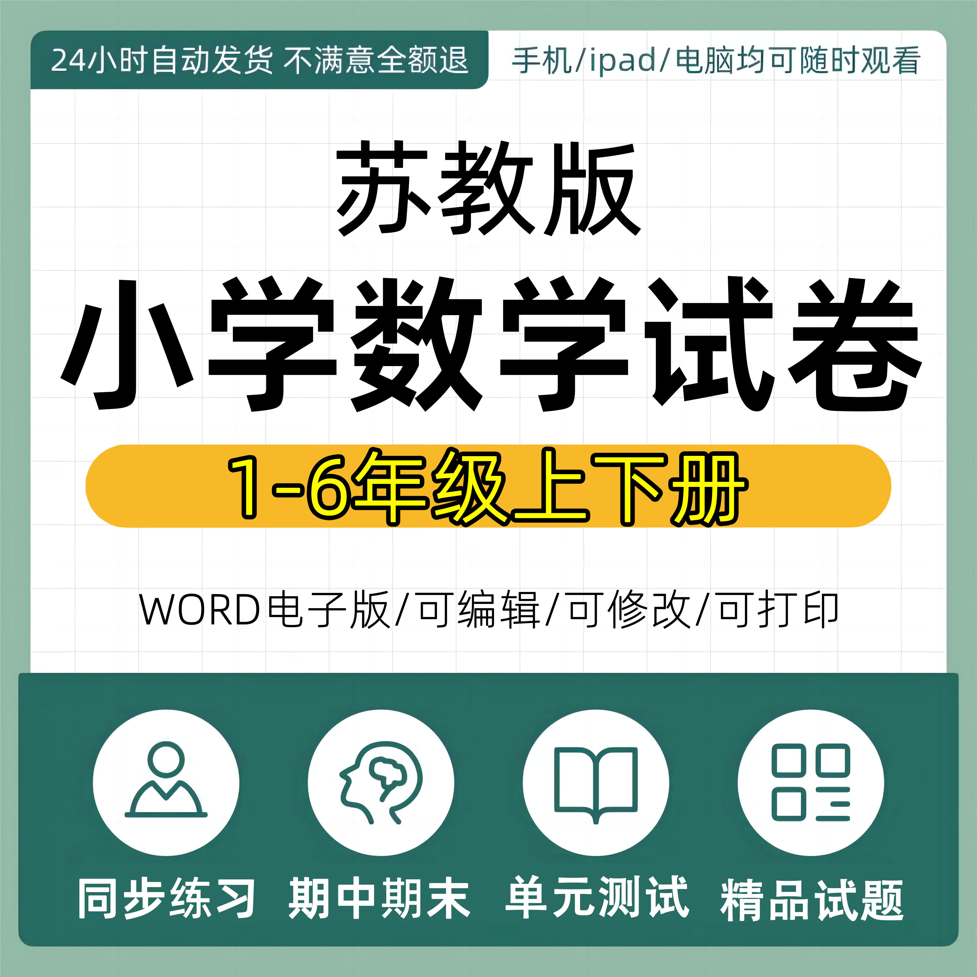 新苏教版小学数学试卷试题一二三四五六年级上册下册练习题课时同步练习单元期中测试期末测试答案课堂作业设计全套电子版资料