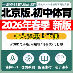 2026年春季新版 北京版初中体育课件ppt新课标核心素养教案配套试卷七八九年级上下册优质公开课知识点总结资料电子版