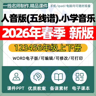 2026年春季新人音版五线谱小学音乐课件ppt新课标核心素养教案配套试卷一二三四五六年级上下册优质公开课知识点总结资料电子版