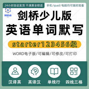 剑桥新思维英语Super Minds少儿版starter123456级单词默写电子版