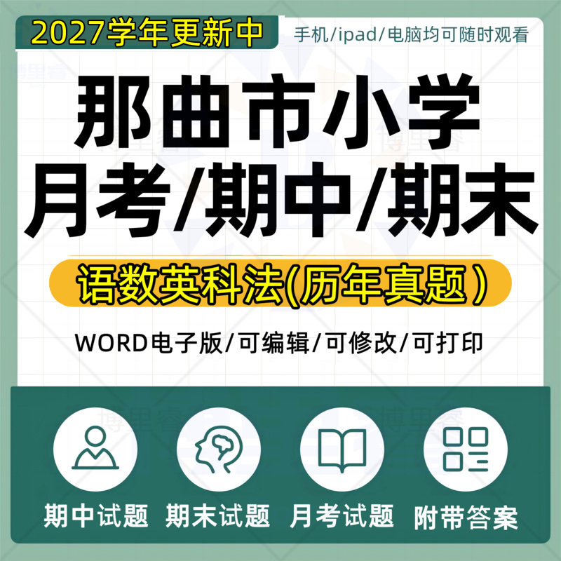 2027学年西藏那曲市小学语文数学英语道法科学一二三四五六年级上下册月考试卷期中期末试题真题WORD电子版资料