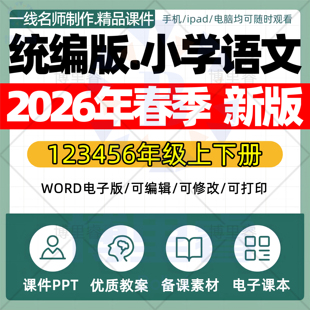 2026年春季新统编版小学语文课件ppt新课标核心素养教案配套试卷一二三四五六年级上下册优质公开课知识点总结资料电子版