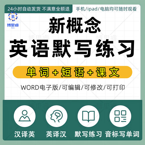新概念英语第1-2-3-4册单词课文汉译英默写本练习PDF/word电子版