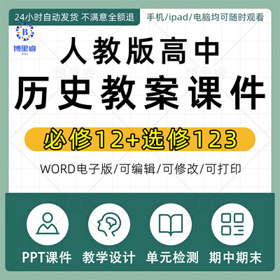 人教版部编版高中历史PPT课件教案中外历史纲要上册下册选择性必修一二三试题试卷导学案单元测试期中期末高一高二高三电子版资料