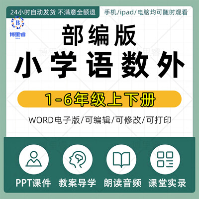 部编版人教版小学语文数学英语ppt教案试题试卷期中期末一二三四年级五六上册下册优质公开课视频名师课堂实录比赛课电子版资料