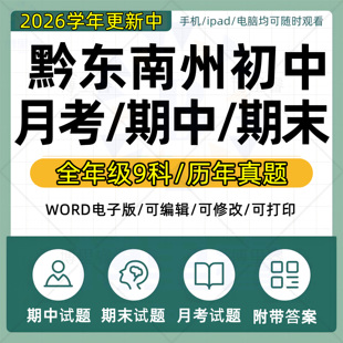 2026年贵州省黔东南州初中历年期中期末月考历年真题语文数学英语生物理化学政治历史地理七八九年级上下册复习测试卷电子版资料