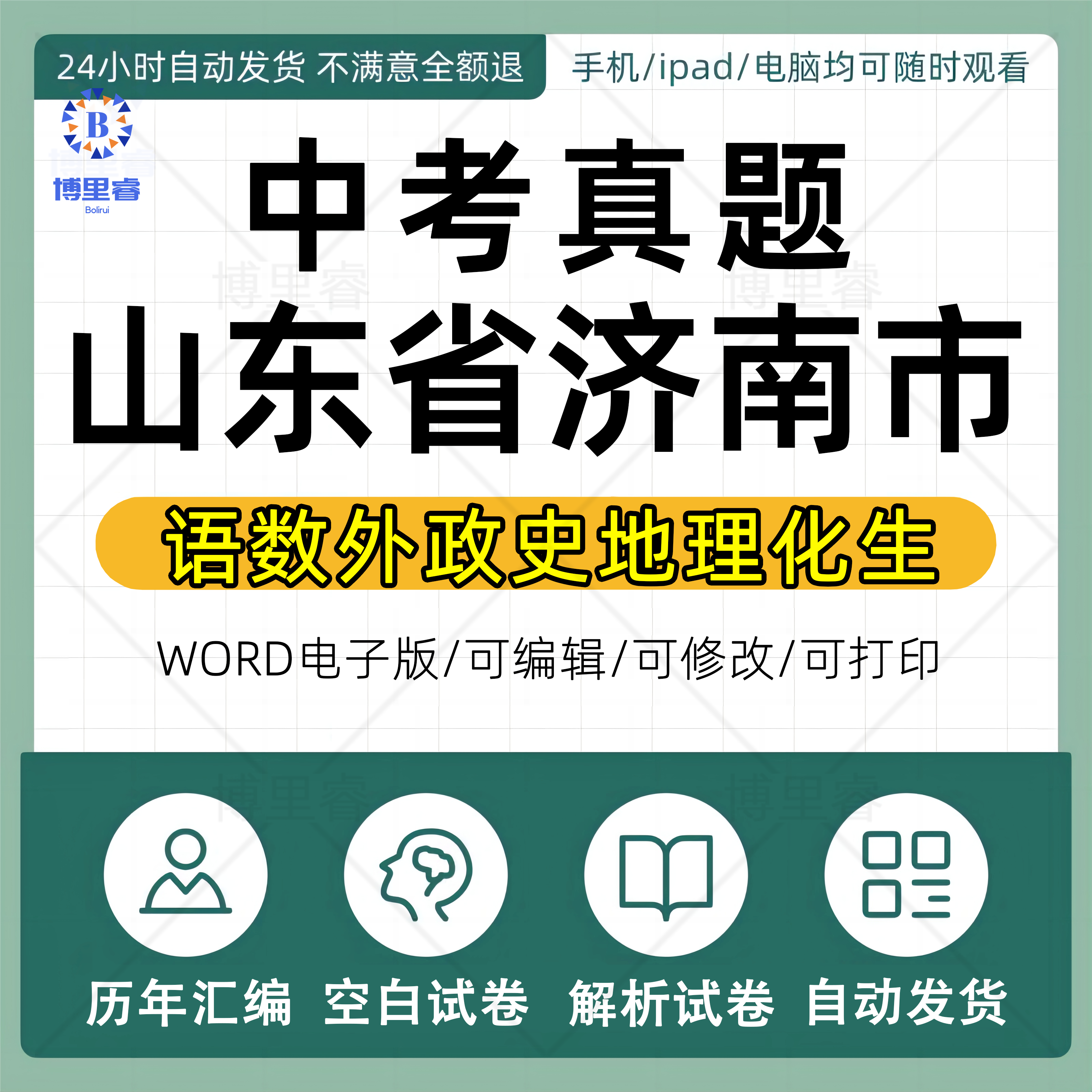 2026年山东省济南市历年中考真题卷电子版全套初中学业水平考试总复习资料语文数学英语物理化学生物历史地理试卷近十年五年