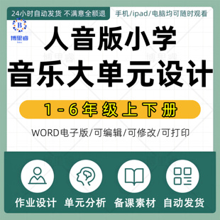 2026年人音版小学音乐单元整体作业设计一二三四五六年级上册下册上学期下学期学习任务群作业练习卷试题教案电子版123456学期