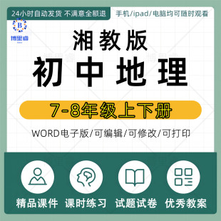 初中地理初一初二7七8八年级教案课件PPT上册下册试题电子 湘教版