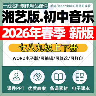 2026年春季新版 湘艺版初中音乐课件ppt新课标核心素养教案配套试卷七八九年级上下册优质公开课知识点总结资料电子版
