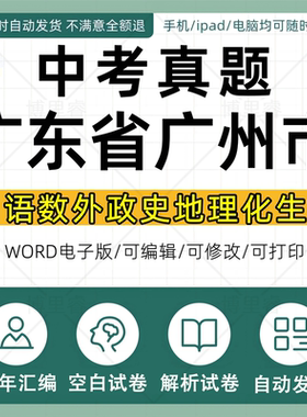 2026年广东广州市历年中考真题卷电子版全套初中学业水平考试总复习资料语文数学英语物理化学生物历史地理试卷近十年五年