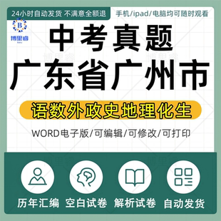 2026年广东广州市历年中考真题卷电子版全套初中学业水平考试总复习资料语文数学英语物理化学生物历史地理试卷近十年五年