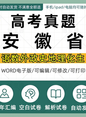 2026年安徽省新高考真题试卷电子版语文数学英语物理化学生物政治历史地理文综理综理科历年真题近十年五年新课标二卷全国2卷
