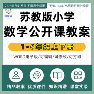 苏教版小学数学课件ppt教案优质课公开课一二三四五六年级上下册