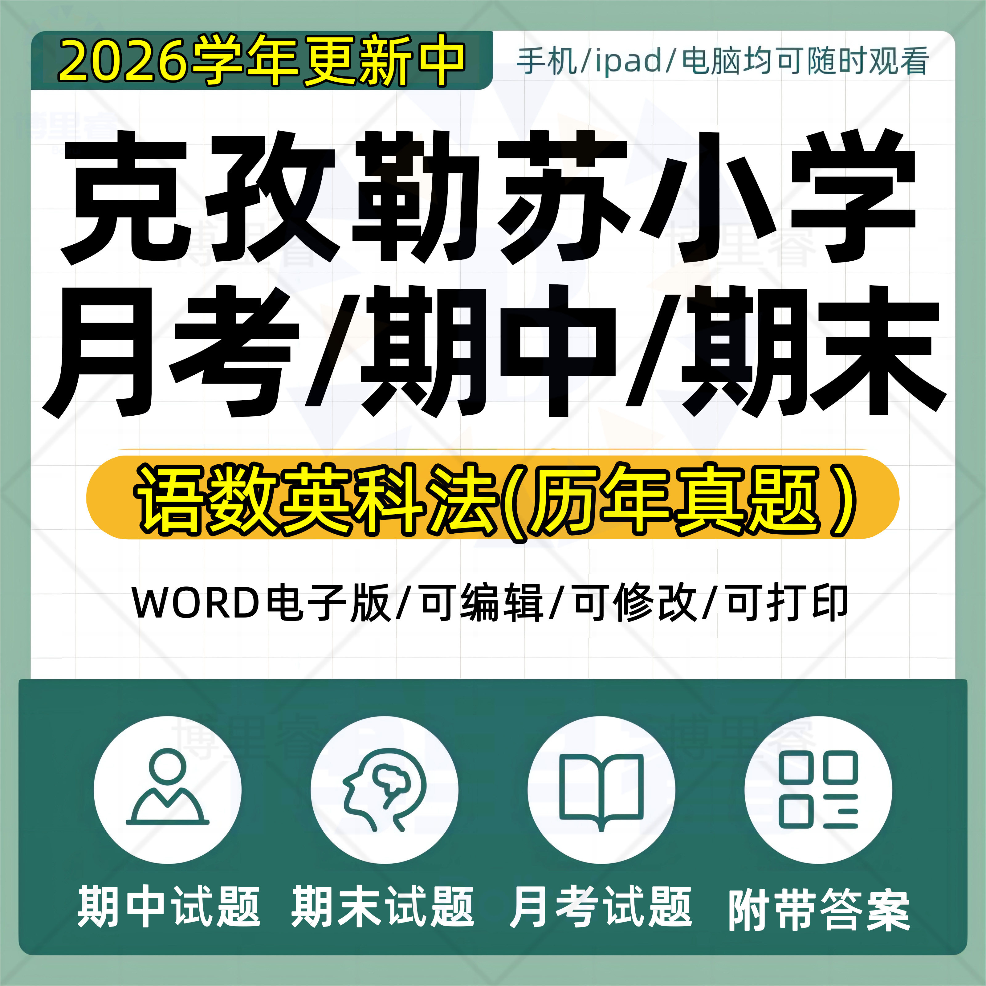 2026学年新疆克孜勒苏州小学语文数学英语道法科学一二三四五六年级上下册月考试卷期中期末试题真题WORD电子版资料图片