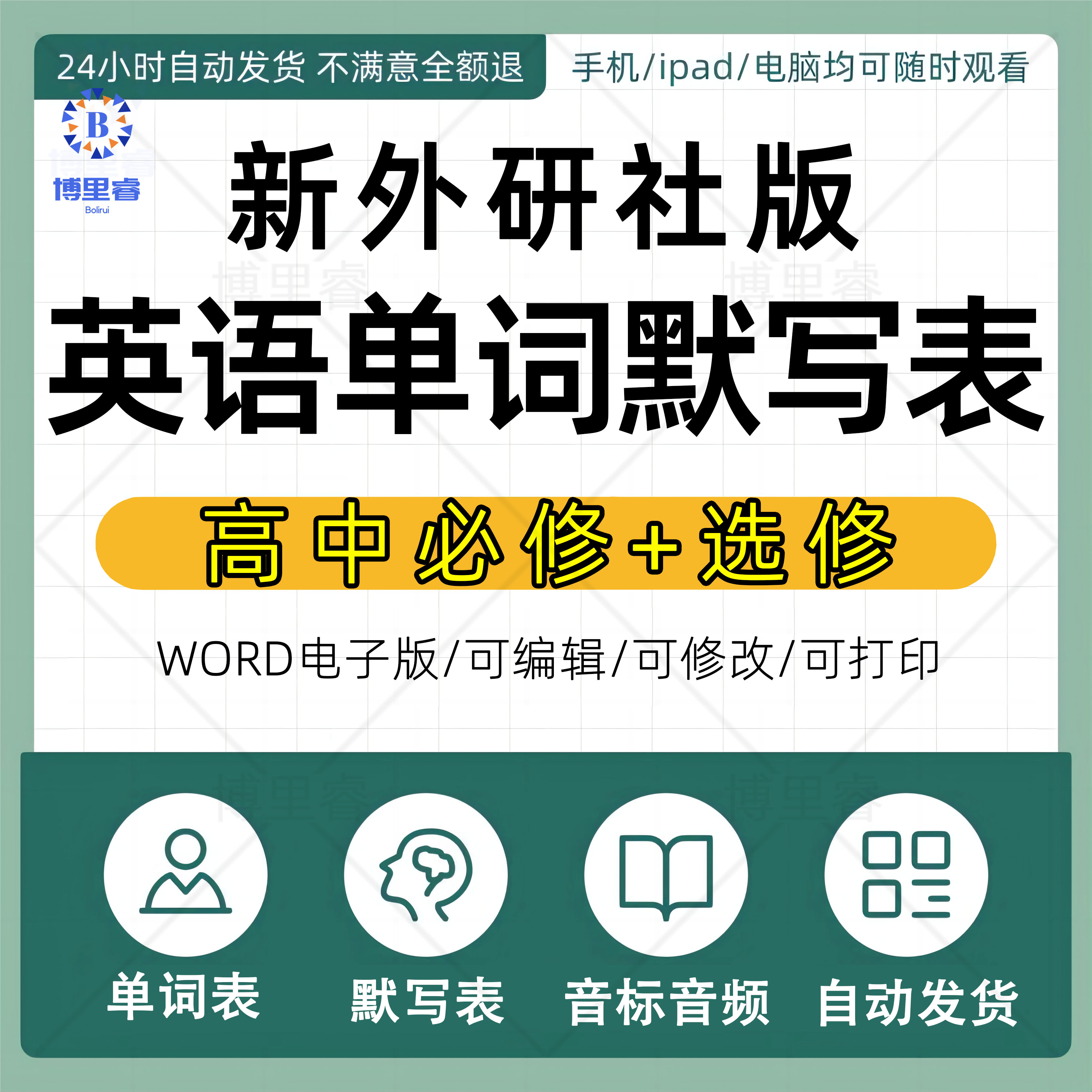新外研社版高中英语课本单词默写表新教材单词汇表音标音频电子版图片