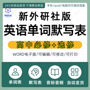 新外研社版高中英语课本单词默写表新教材单词汇表音标音频电子版