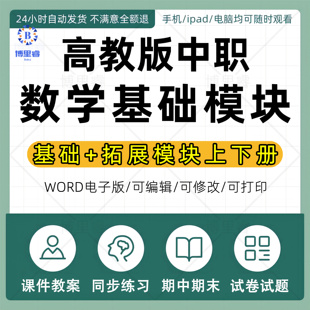 2026年新高教版中职数学教学课件PPT教案word全套基础模块上下册拓展模块同步练习试题期中期末试卷习题电子版资料知识点