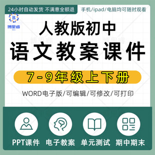 部编版人教版初中语文ppt课件教案试题试卷单元测试期中期末优质公开课视频七八九年级上册下册初一初二三名师课堂实录电子版资料