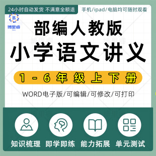 部编人教版 小学语文一二三四五六年级上册下册讲义练习电子版