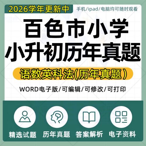 2026年广西百色市小学小升初历年真题试卷电子版语文数学英语专项总复习升学备考试卷