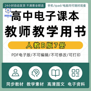 人教B版高中数学全套电子课本教师教学教材用书课后习题答案复习通用电子版