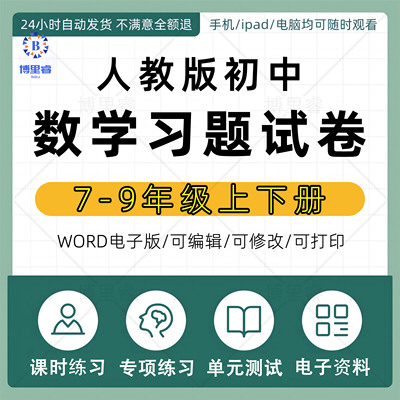 人教版初中数学七八九年级上下册初一二三单元习题期末试卷电子版