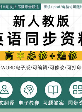 新人教版高中英语必修一二选修三单词词汇知识点课文翻译音频教参