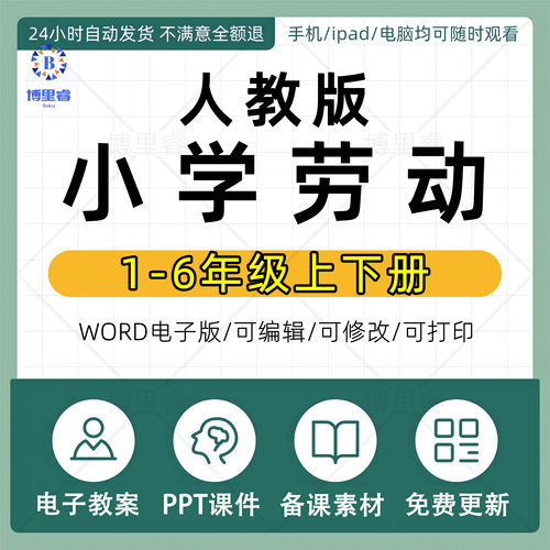 人教版小学劳动教育一二三四五六年级上册下册新课标PPT课件教案