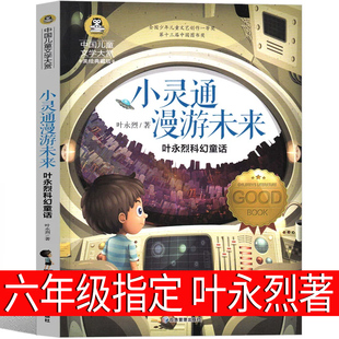 文艺少年儿童读物新版 小学生必读三年级完整版 六年级课外书 小灵通漫游未来 四五六课外书阅读书籍应急管理出版 叶永烈 社