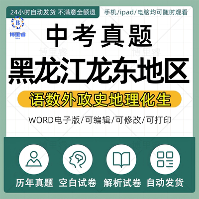2026年黑龙江龙东地区历年中考真题试卷电子版全套鹤岗佳木斯河西伊春七台河资料语文数学英语物理化学生物历史地理近十年五年
