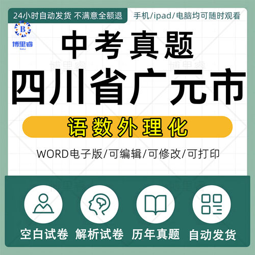 2027年四川省广元市中考历年真题试卷语文数学英语物理化学习题初升高Word试题初三九年级上下册试卷解析答案电子版