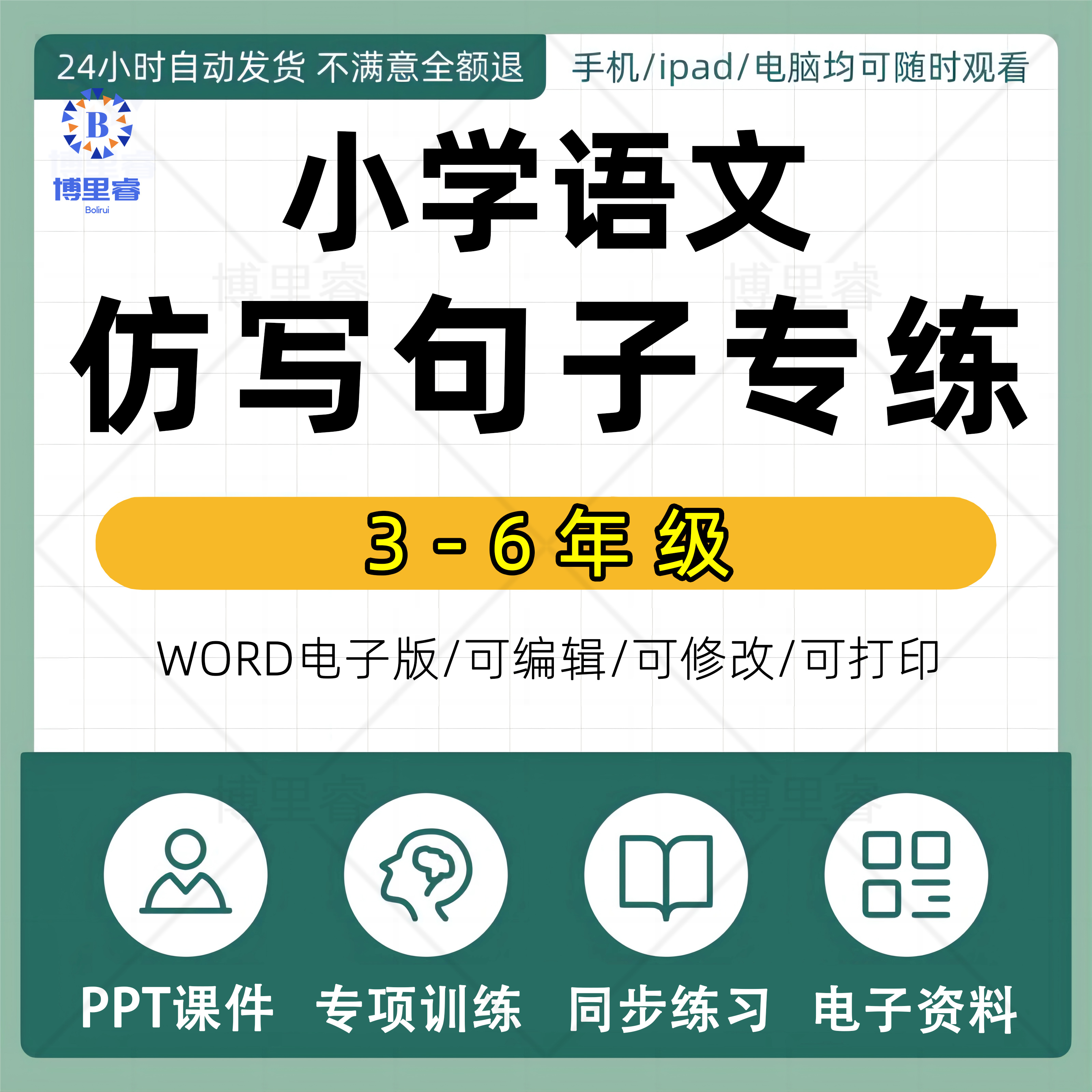 小学语文三四五六3456年级仿写句子专项练习全国通用word/pdf电子版可编辑可打印