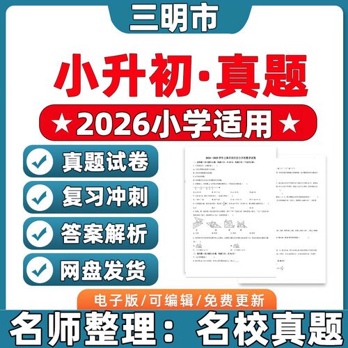 2026年三明市小升初历年真题卷电子版人教版分班考试卷语文数学英语知识点总结梳理汇总电子版资料