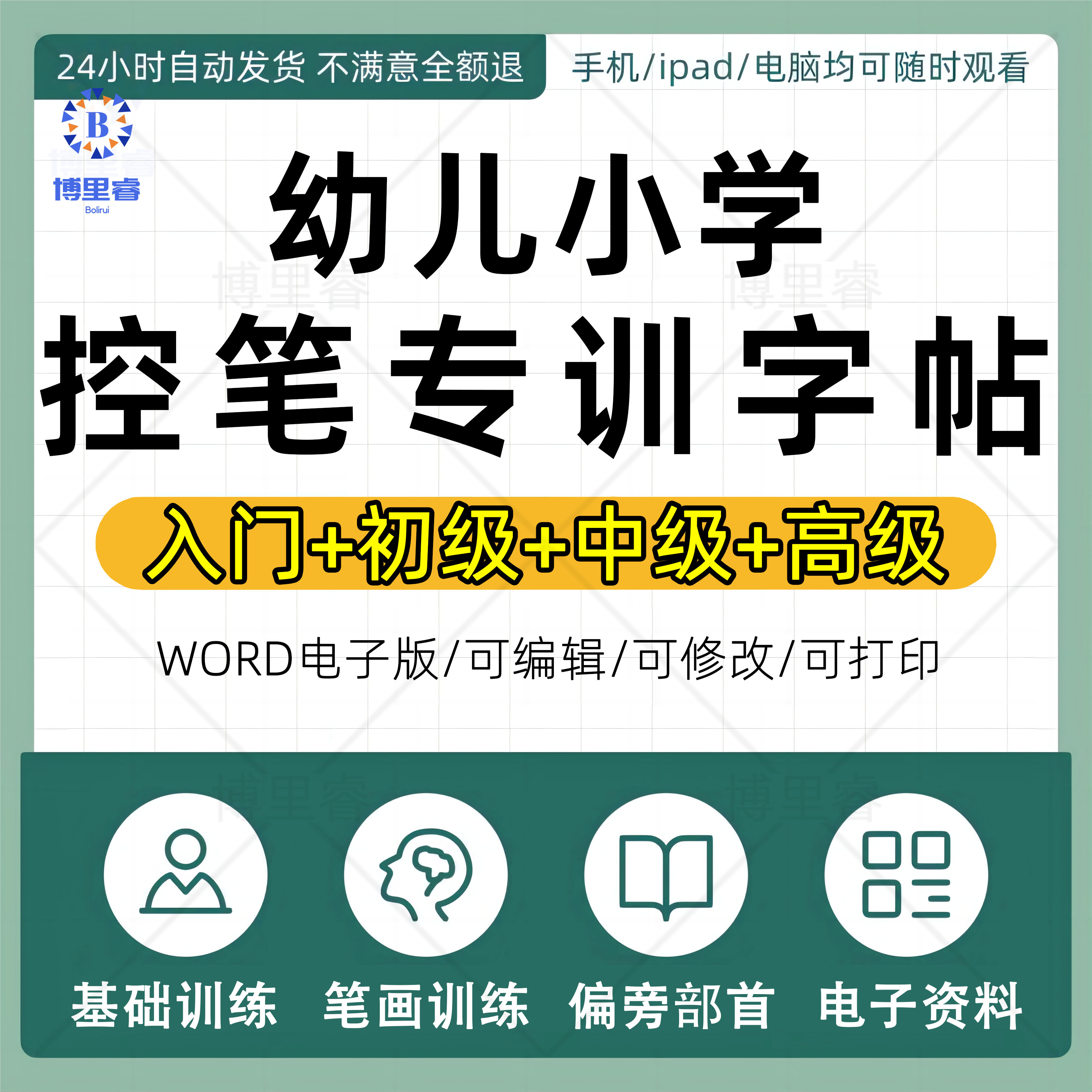 幼儿儿童小学生入门控笔训练笔画偏旁部首字帖电子版可打印